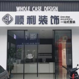 随州市广水顺利装修公司